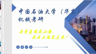 Video herunterladen: 【25机械考研】中国石油大学（华东） 择校必看 考情经验全真分享 直系学长