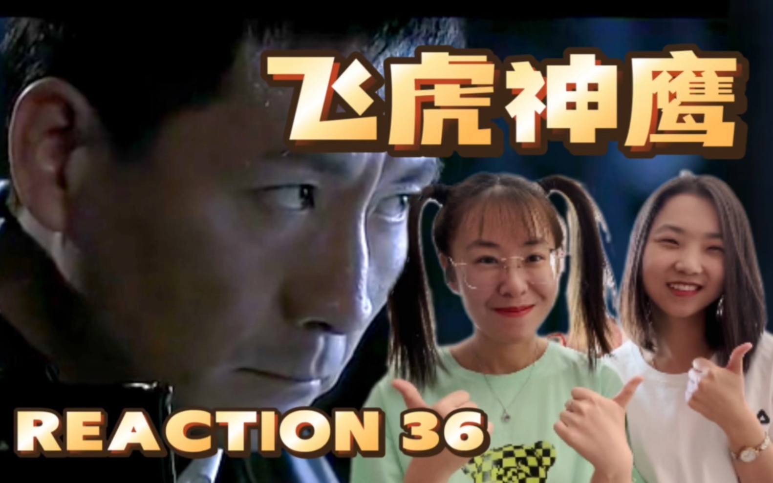 【飞虎神鹰reaction36】差点暴露哔哩哔哩bilibili