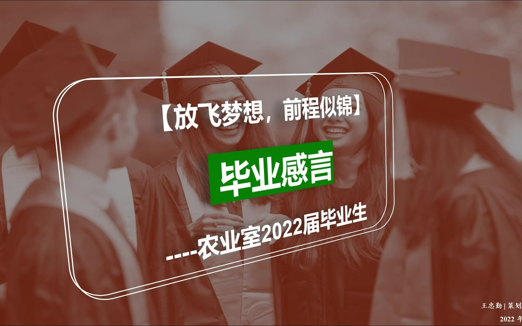 放飞梦想,前程似锦 | 中科院微生物研究所农业室2022届毕业生毕业感言哔哩哔哩bilibili