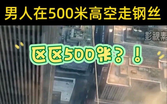 真正的命悬一线,男人挑战500公尺「哔哩哔哩bilibili