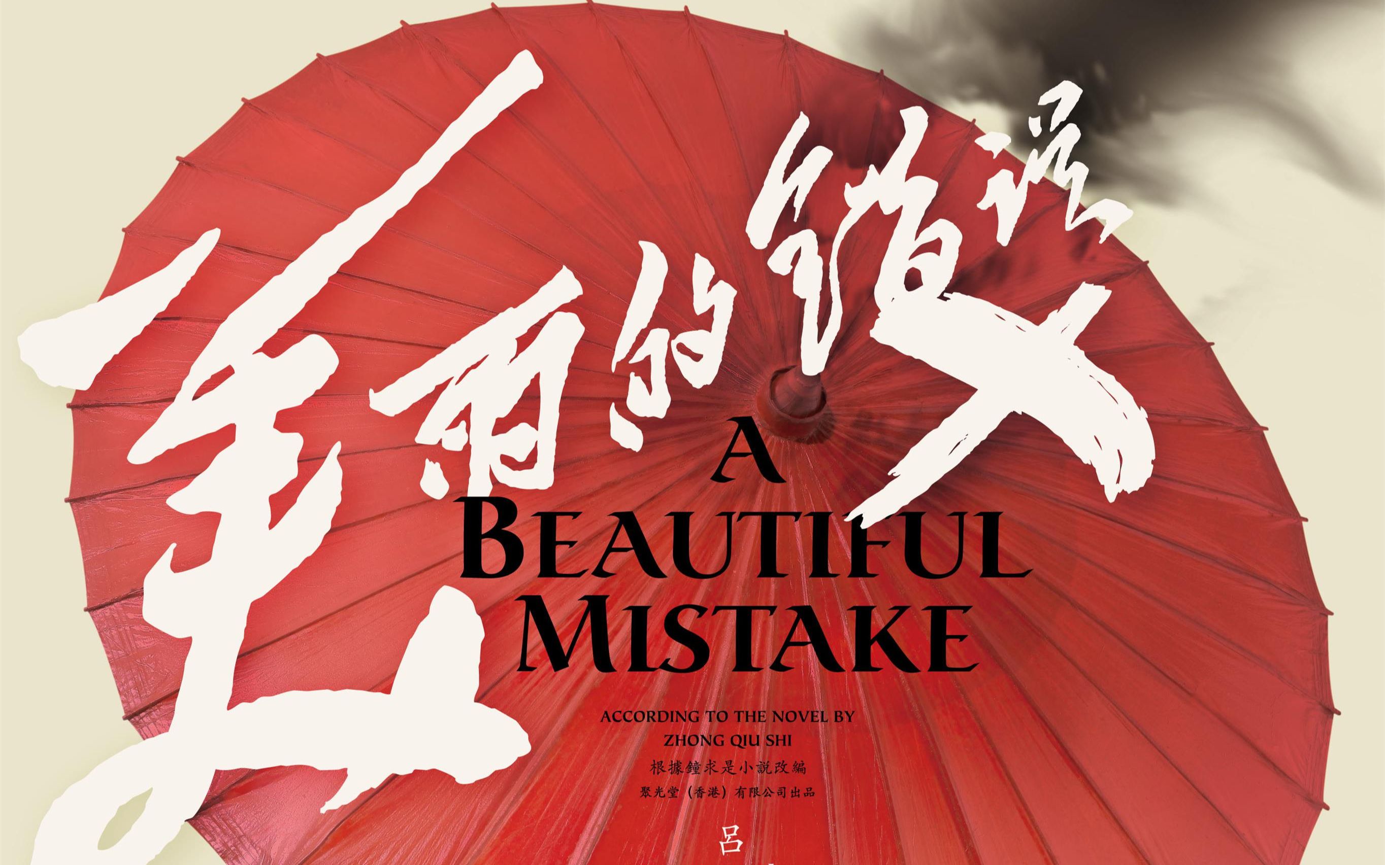 吴绿洲,陈瑞瑄领衔主演剧情电影《美丽的错误》绝版资源,dvd1080p