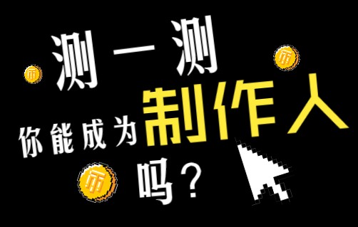 [图]【互动视频】你是否有成为音乐制作人的潜力？不同风格的音乐由您打造！