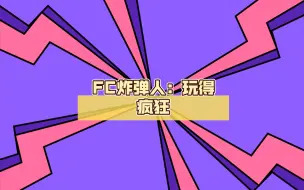 Download Video: FC炸弹人：玩得疯狂，速通才够味！