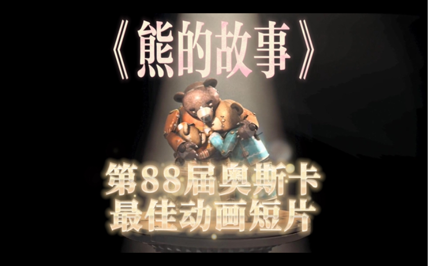 重温经典～～第88届奥斯卡最佳动画短片《熊的故事》