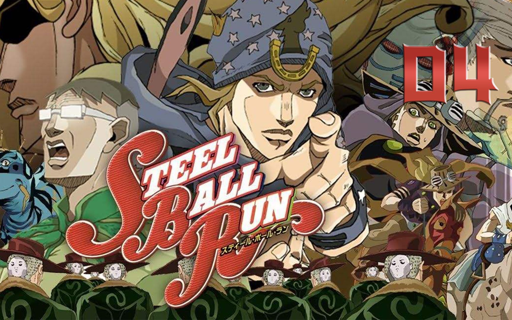 jojo第七部sbr04!jojo登场!乔尼乔斯达的过去!_哔哩哔哩_bilibili