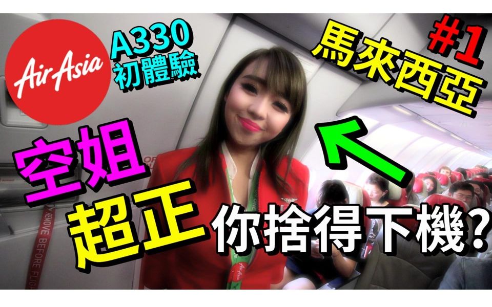 【台湾人游马来西亚#1】老公丢下孕妇跑去看空姐吃美食!?AirAsia亚洲航空A330初体验?!|默森夫妻哔哩哔哩bilibili