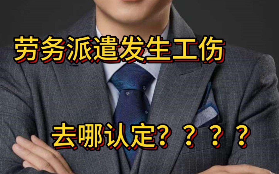 劳务派遣发生工伤,社保踢皮球怎么办?哔哩哔哩bilibili