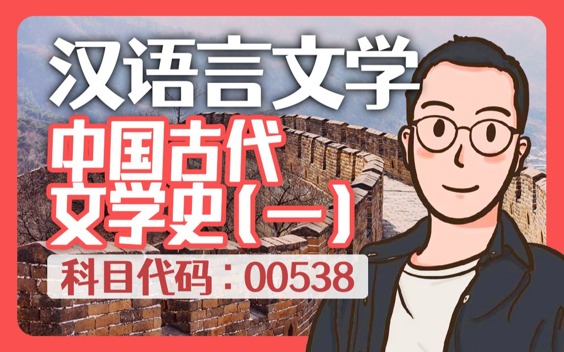 [图]自考 00538 中国古代文学史(一) 串讲全套 汉语言