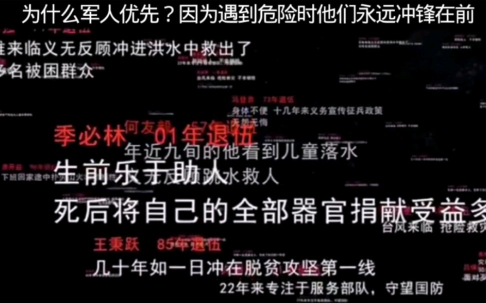 为什么军人优先?因为每当人民群众的生命和财产面临着危险和灾难的时候,他们用生命践行了军人的誓言,尽显军人的魂魄,军人的血性,军人的担当....