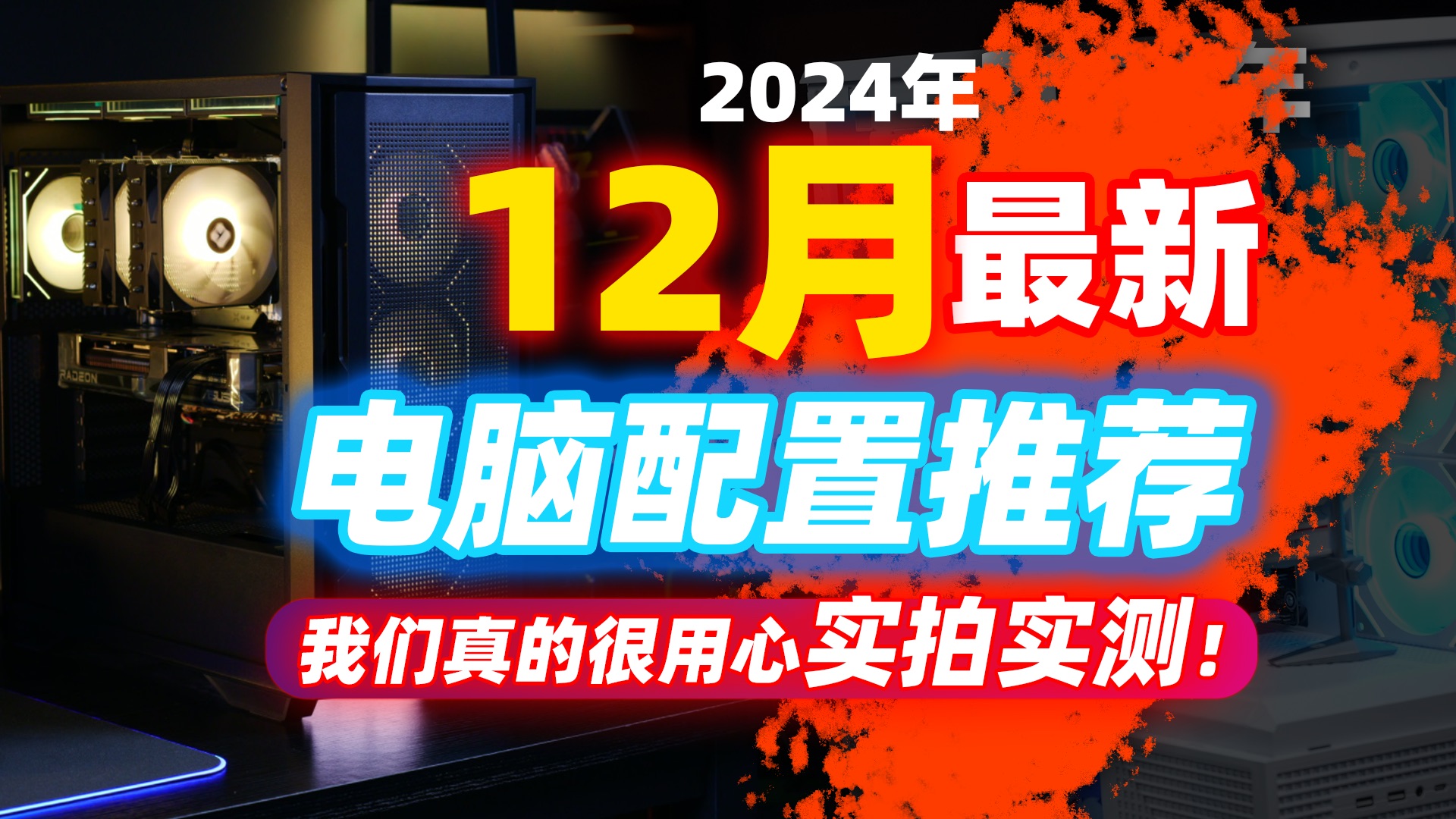 【2024年12月电脑配置推荐】双十一过后没优惠?爆肝实测30天!超详细性价比分析,助你购得极品超优惠主机!