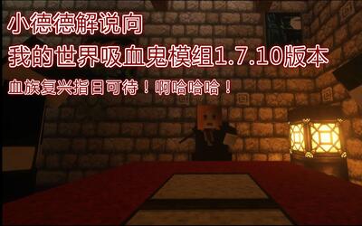 我的世界小德德模组介绍吸血鬼模组1710
