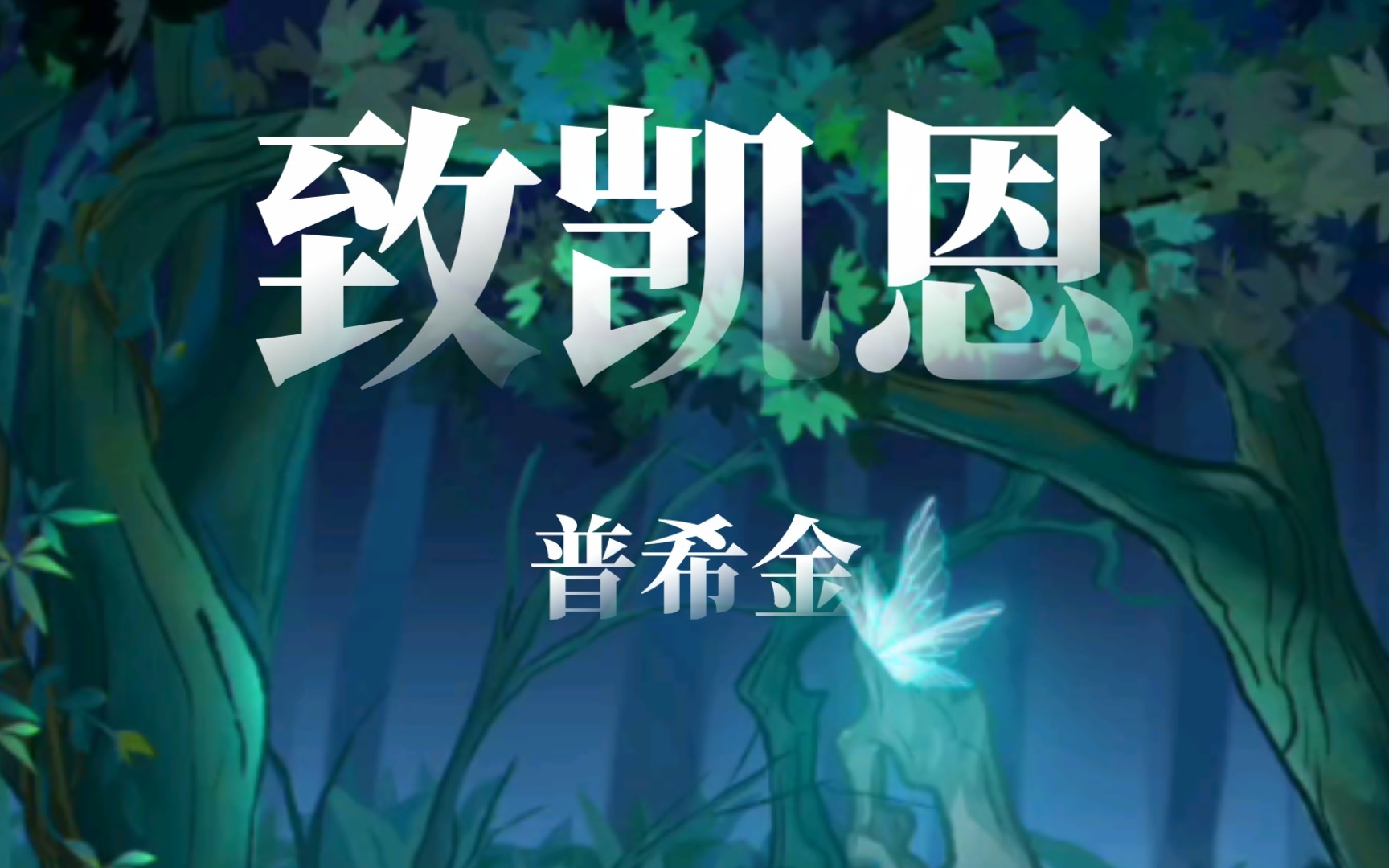 普希金《致凯恩》