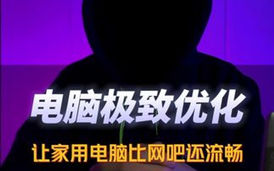 为什么家里的电脑明明配置很高,用起来还是没有网吧的流畅呢?教你一个优化设置,让你的电脑跟网吧一样流畅!哔哩哔哩bilibili