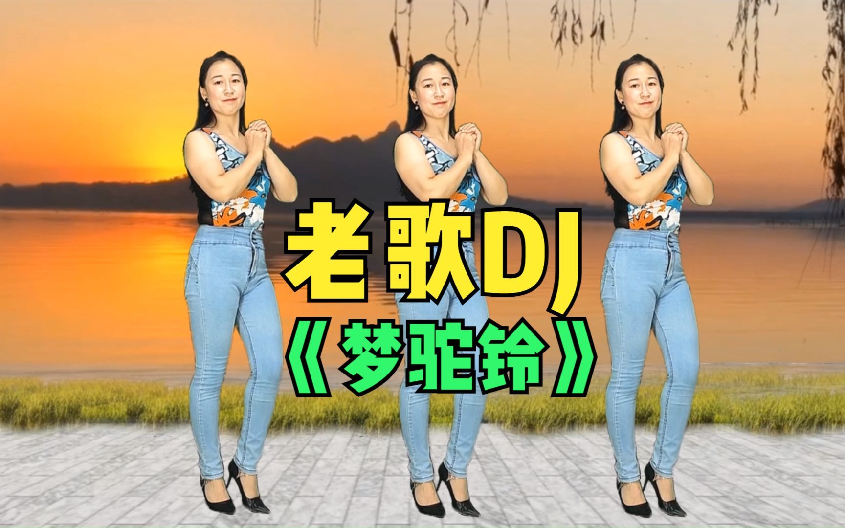 [图]老歌DJ《梦驼铃》攀登高峰望故乡，黄沙万里长