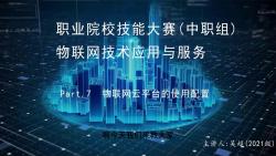 07物联网云平台的配置-职业院校技能大赛物联网技术应用与服务赛项实战教程
