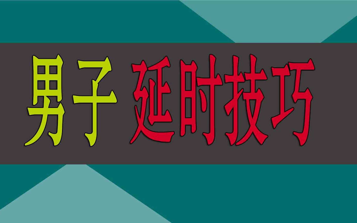 金戈吃一粒能挺多久 怎样提高男的持久力 效果好不好 效果如何 延时效果怎样 延时效果怎么样使用方法 有副作用吗哔哩哔哩bilibili