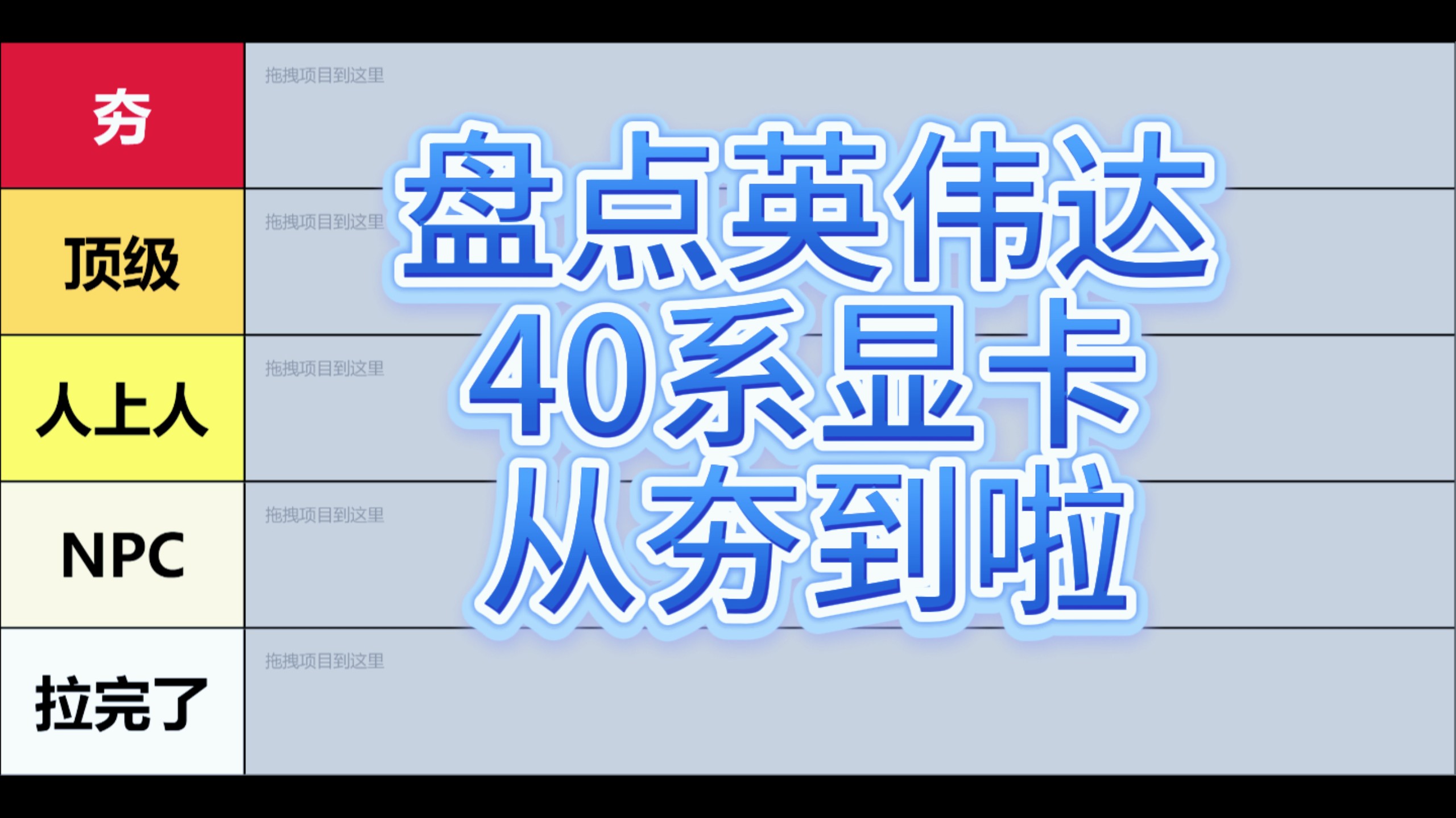 盘点英伟达40系显卡,从夯到拉。