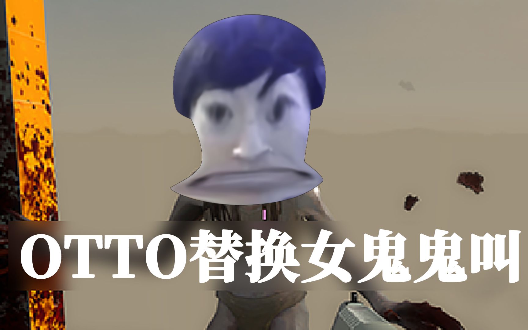 【求生之路】otto鬼叫替换witch鬼叫