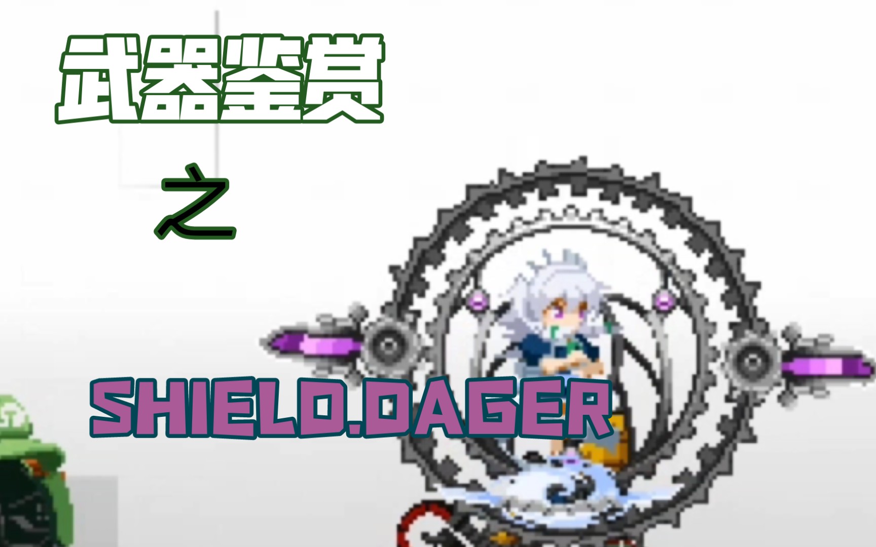 东方月神夜の武器鉴赏4:shield dagger-盾之匕首
