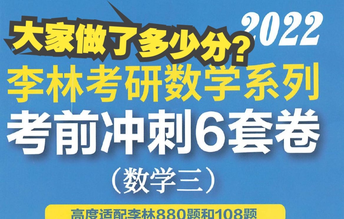 考研数学李林押题最准?李林6套卷大家做了多少分?数一数二数三分享哔哩哔哩bilibili