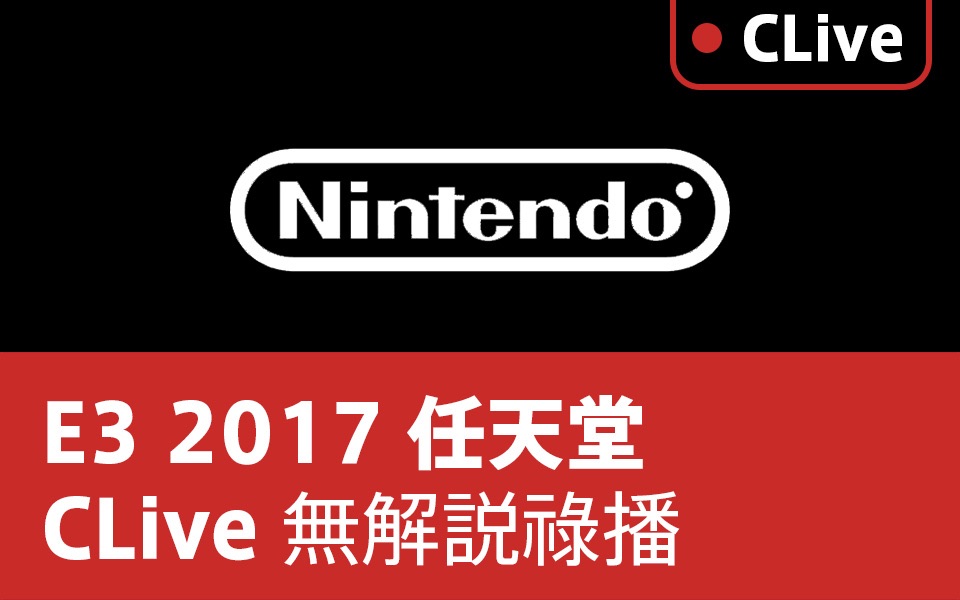 【CLive】E3 2017 任天堂发布会哔哩哔哩bilibili