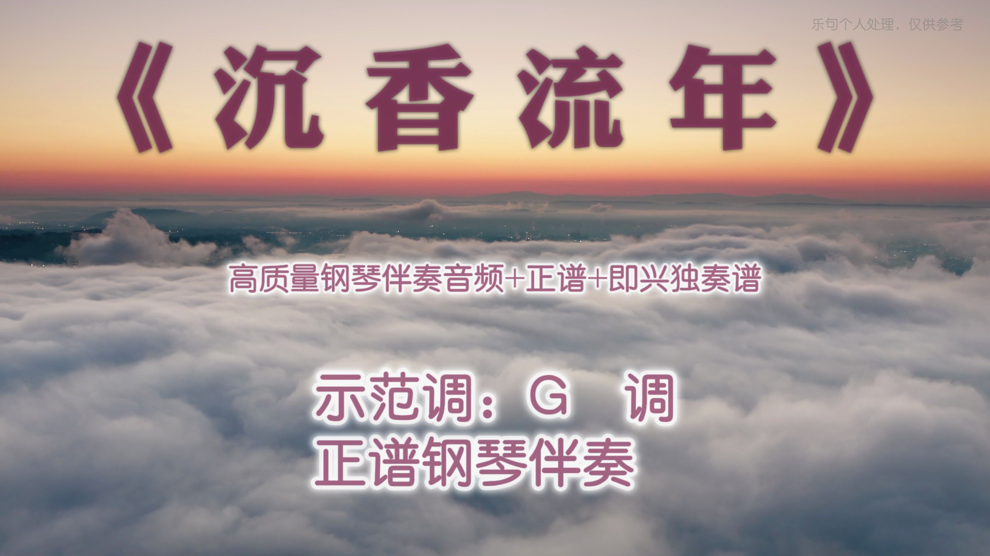沉香流年声乐正谱钢琴伴奏音频简谱伴奏