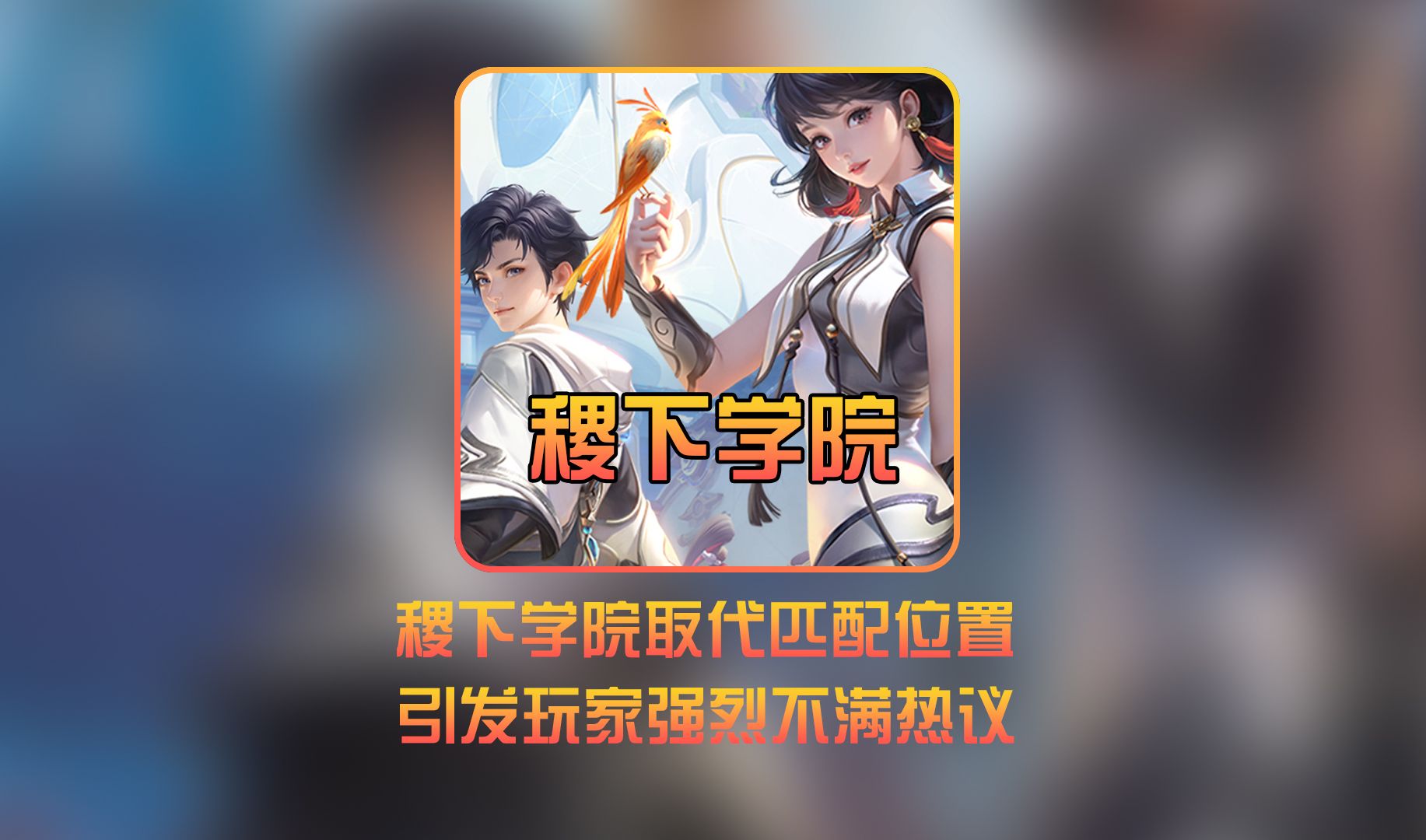 误触稷下学院按钮引发热议!玩家要求赶紧换回匹配位置