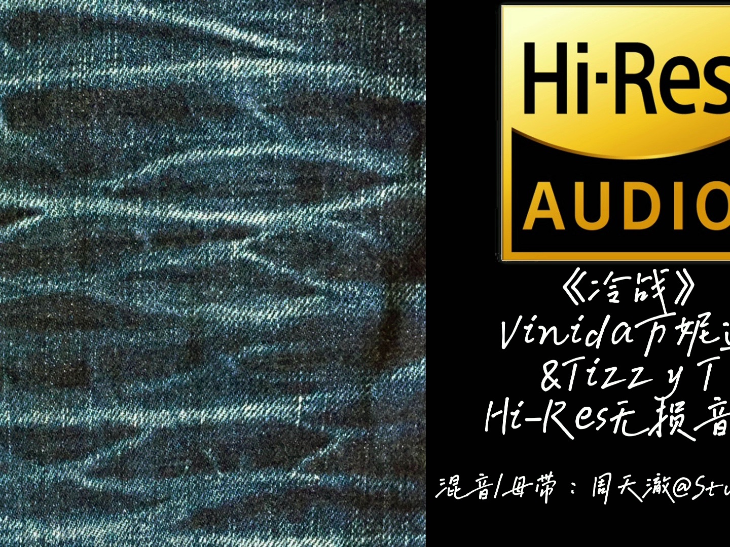 《冷战》Vinida万妮达&Tizzy T【Hi-Res无损音质】