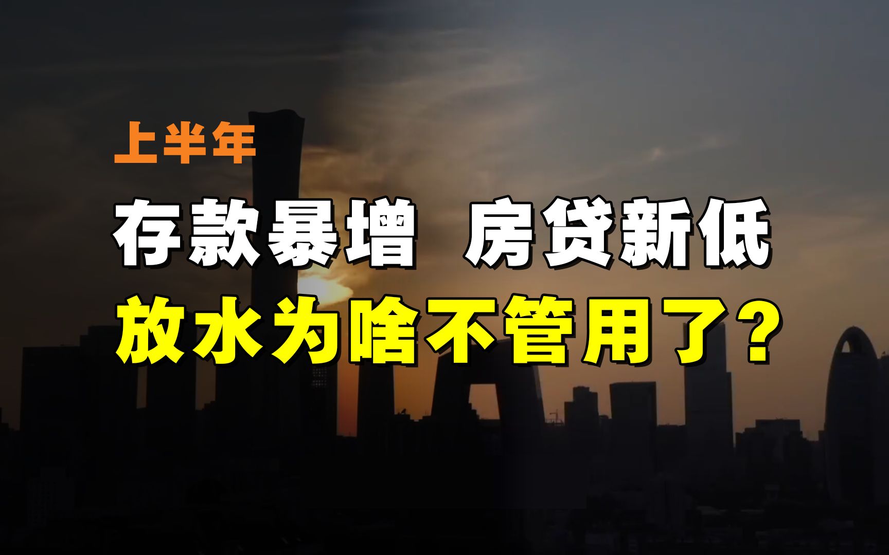 信息量很大!上半年居民存款暴增、房贷新低,放水为啥不管用了?哔哩哔哩bilibili