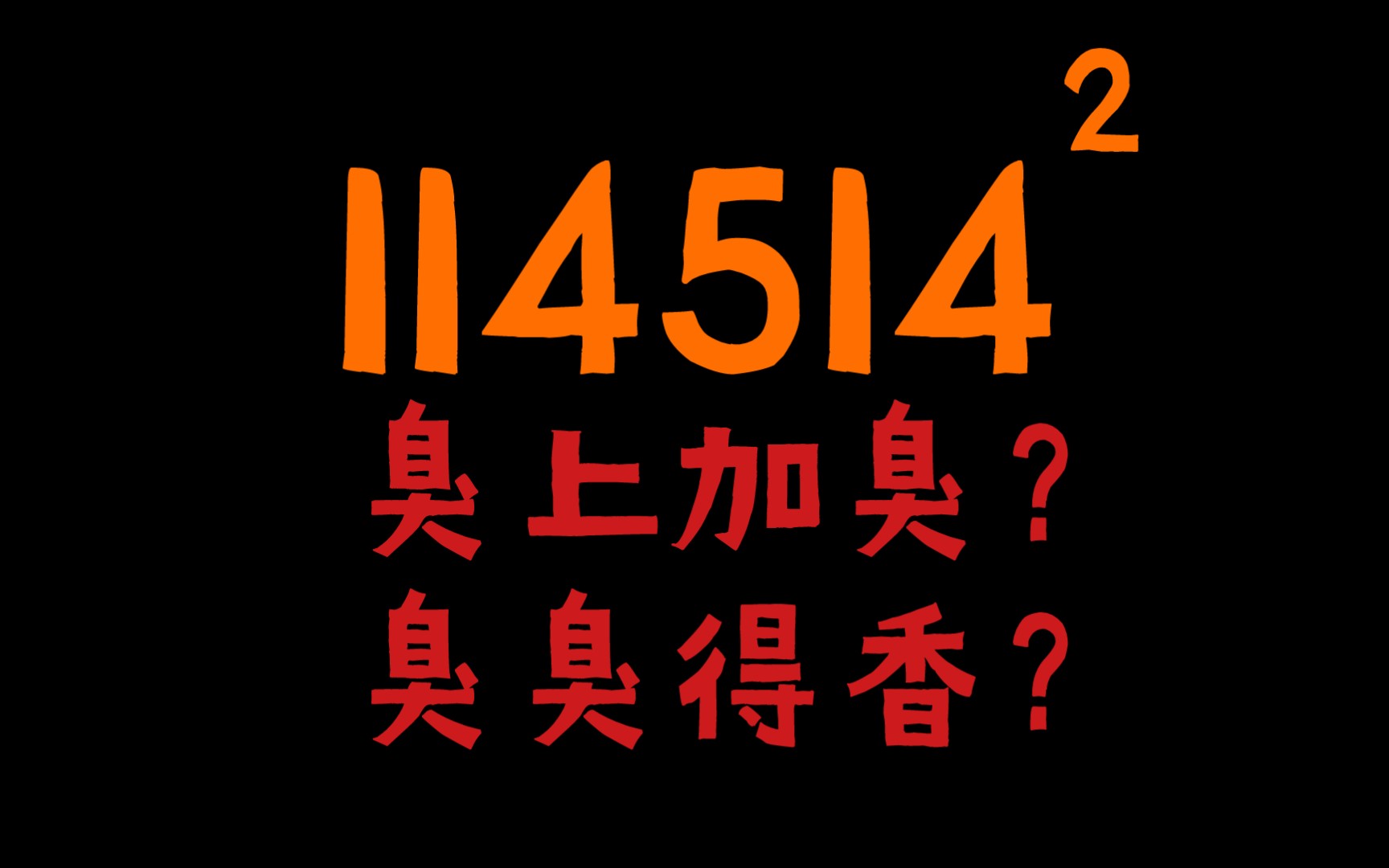 114514的平方听起来什么感觉?_哔哩哔哩_bilibili