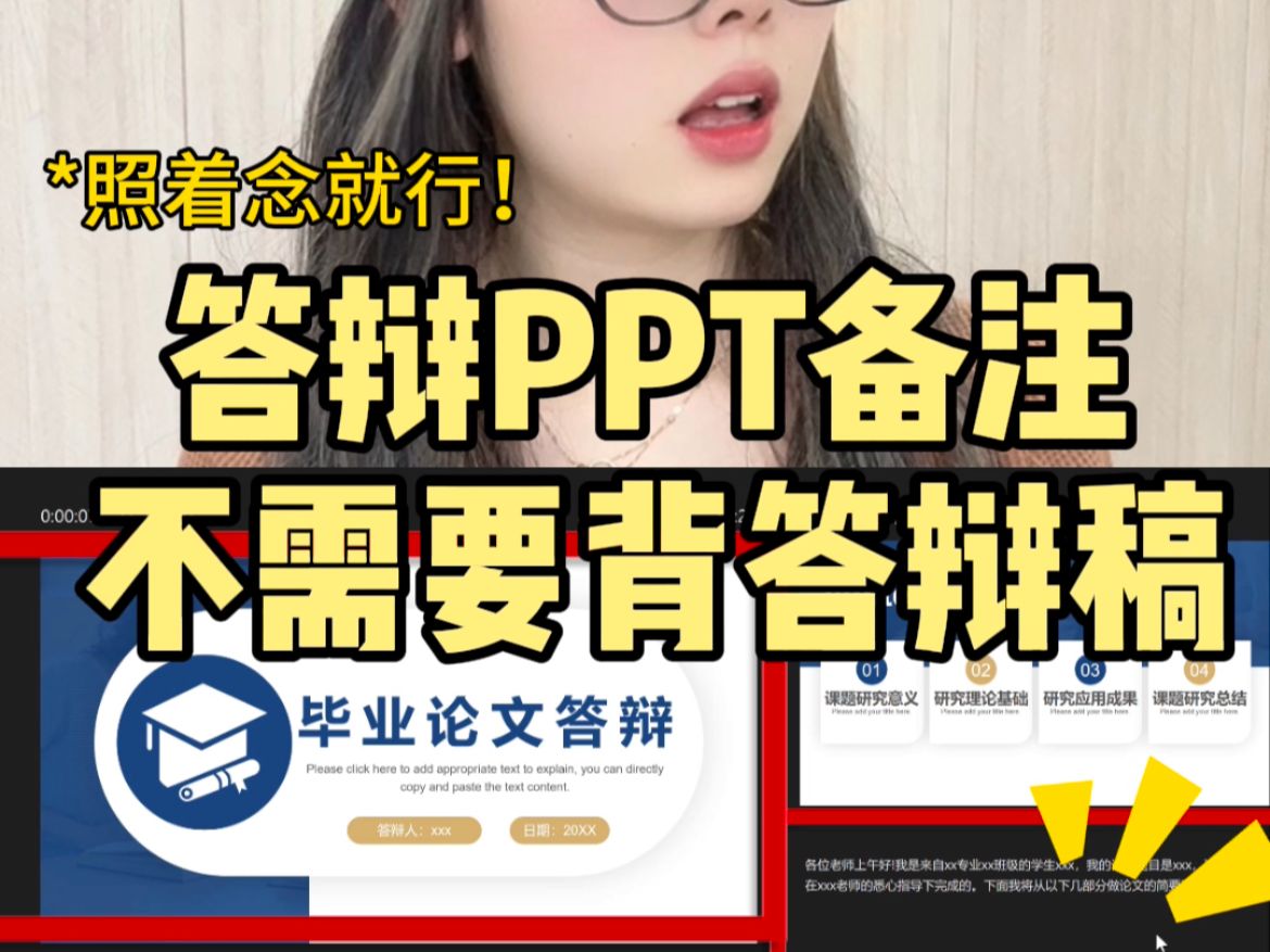 毕业答辩不需要背演讲稿!设置答辩ppt备注哔哩哔哩bilibili