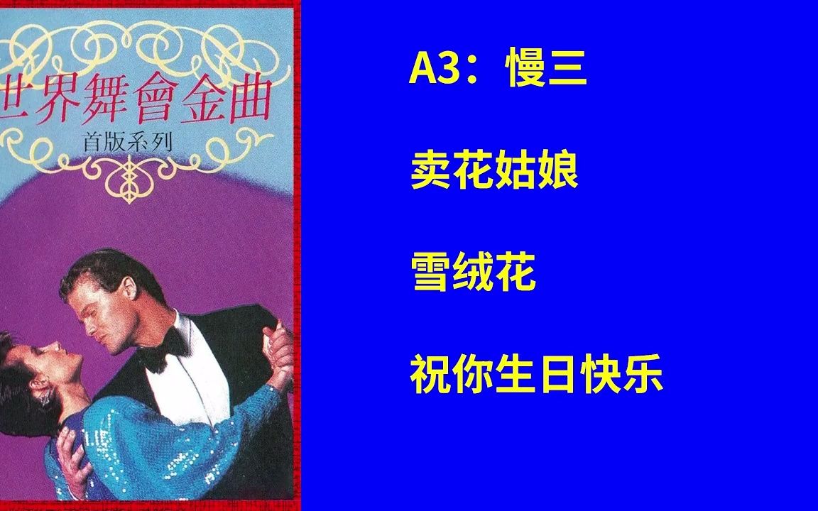 [图]《世界舞会金曲1》A3 慢三 卖花姑娘-雪绒花-祝你生日快乐