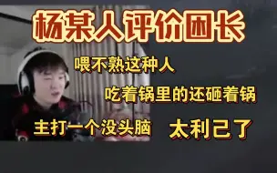 Download Video: 「杨某人闲聊」杨某人评价困长，主打一个没头脑。