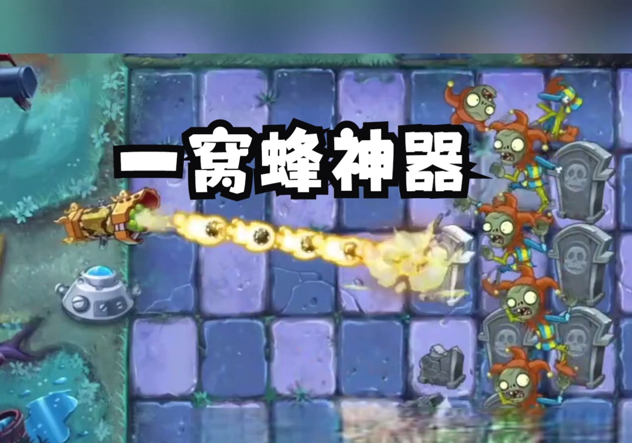 植物大战僵尸2之一窝蜂神器的使用技巧