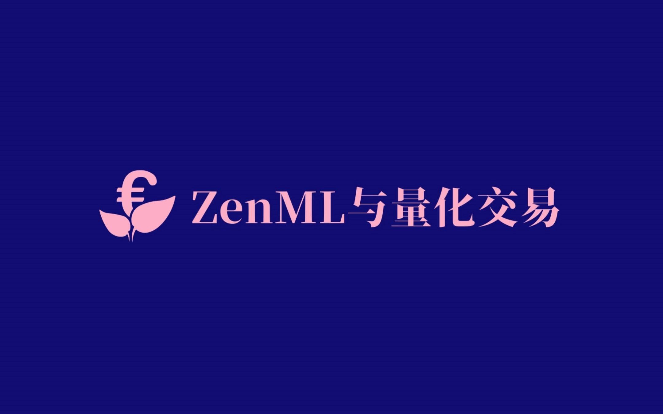 [图]Zen ML与量化交易