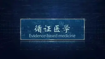 Tải video: 【绿幕】临床研究的循证思维