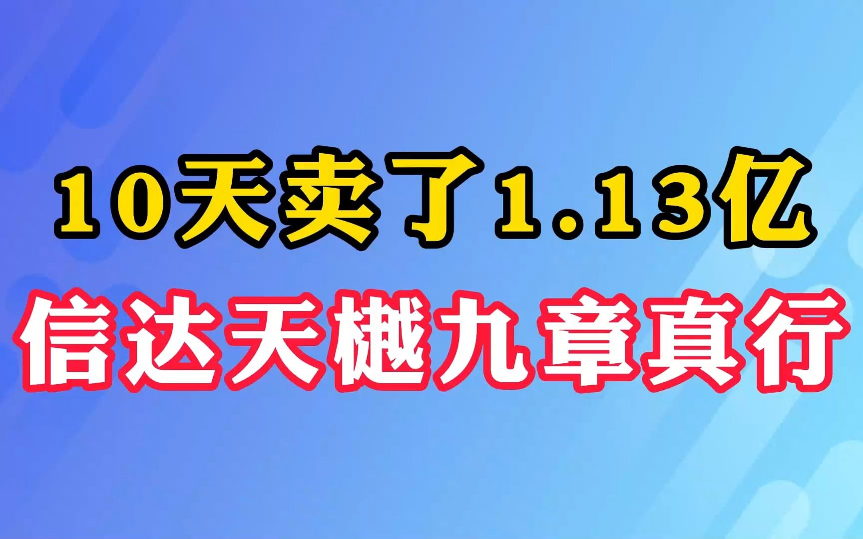 10天卖了1.13亿!信达天樾九章真行!哔哩哔哩bilibili