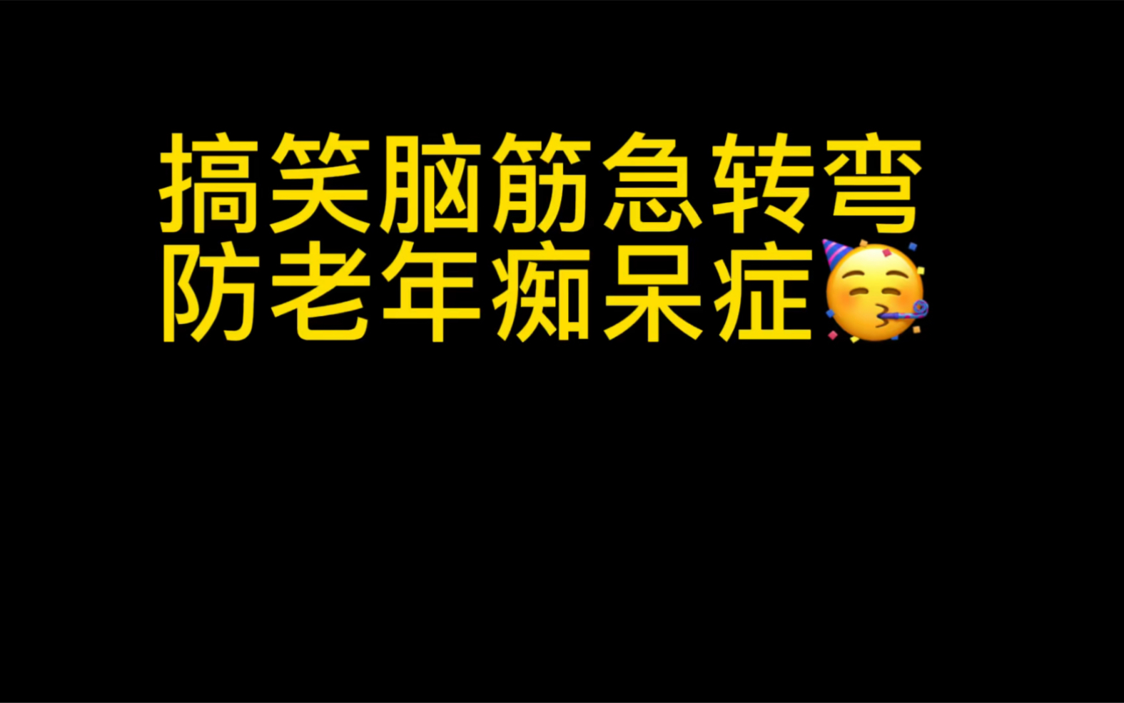 史上搞笑的9个脑筋急转弯,你能答出几个?哔哩哔哩bilibili