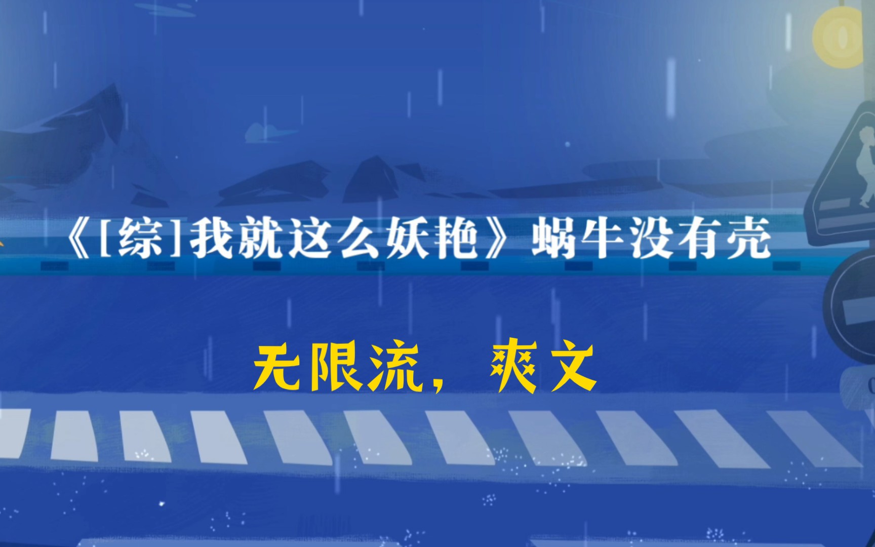 【推文】言情《[综]我就这么妖艳》综武侠、红楼、英美衍生、HP,女主真妖艳贱货哔哩哔哩bilibili