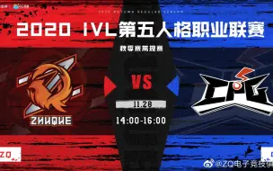 Download Video: 【第五人格】IVL第五人格职业联赛 秋季赛ZQ VS CPG（ZQ主场）