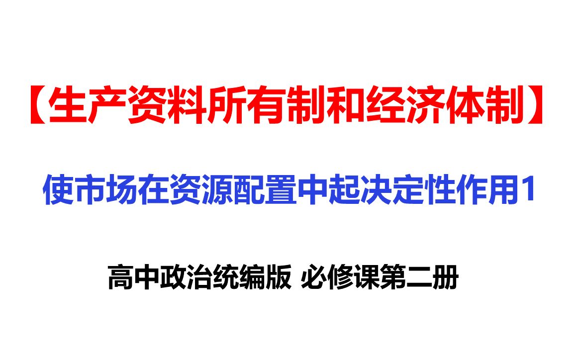 [图]3使市场在资源配置中起决定性作用（1）-高一政治课第2册