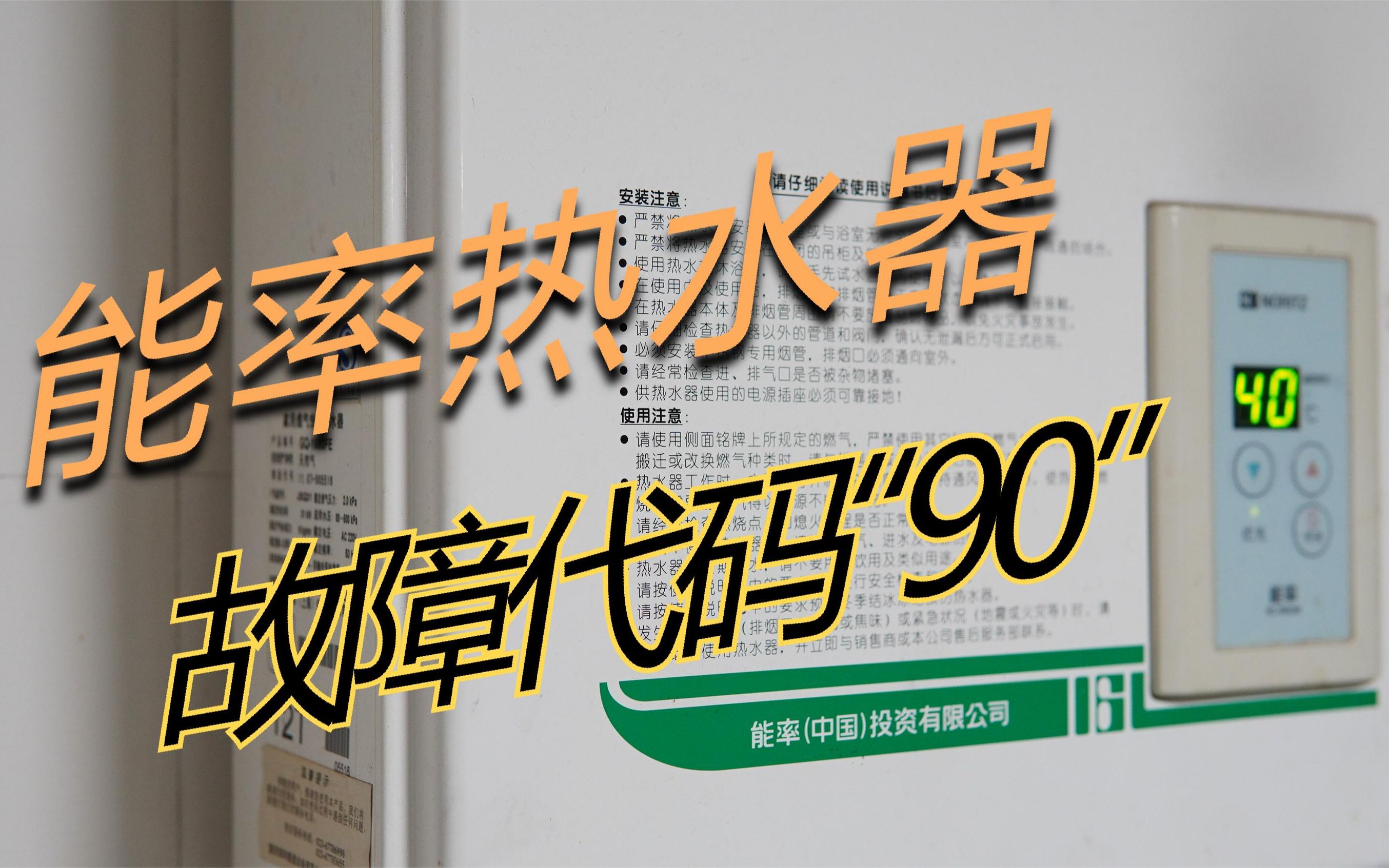 能率热水器 故障代码90 维修  我真的有点修不动了,累~哔哩哔哩bilibili