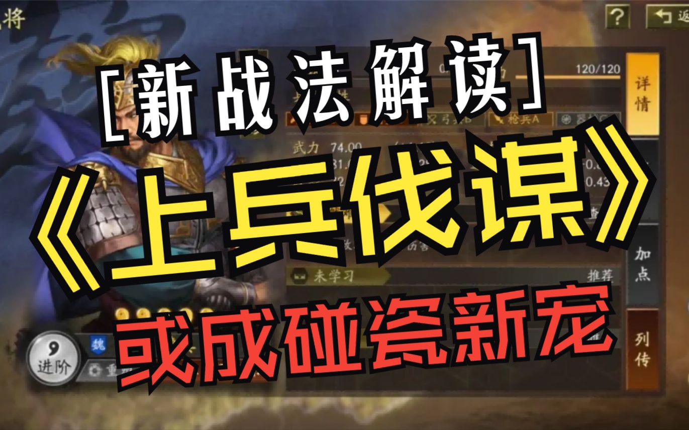 新战法解读:瞬发384伤害率,上兵伐谋或将成为麒麟新宠三国志