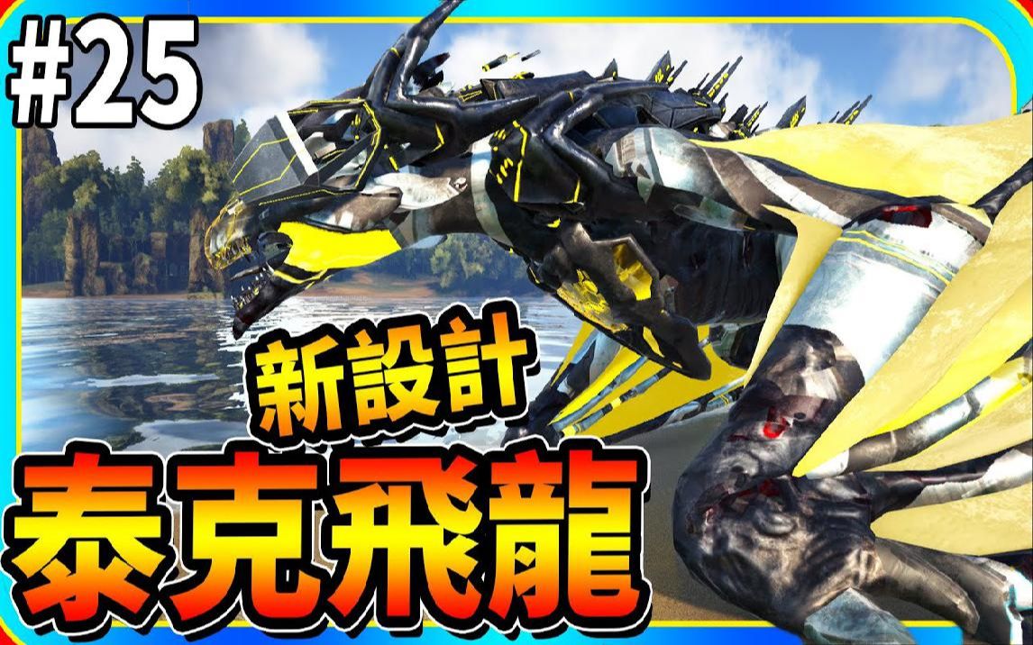 老头《方舟 模组体验》25 k计画模组 新设计的泰克飞龙