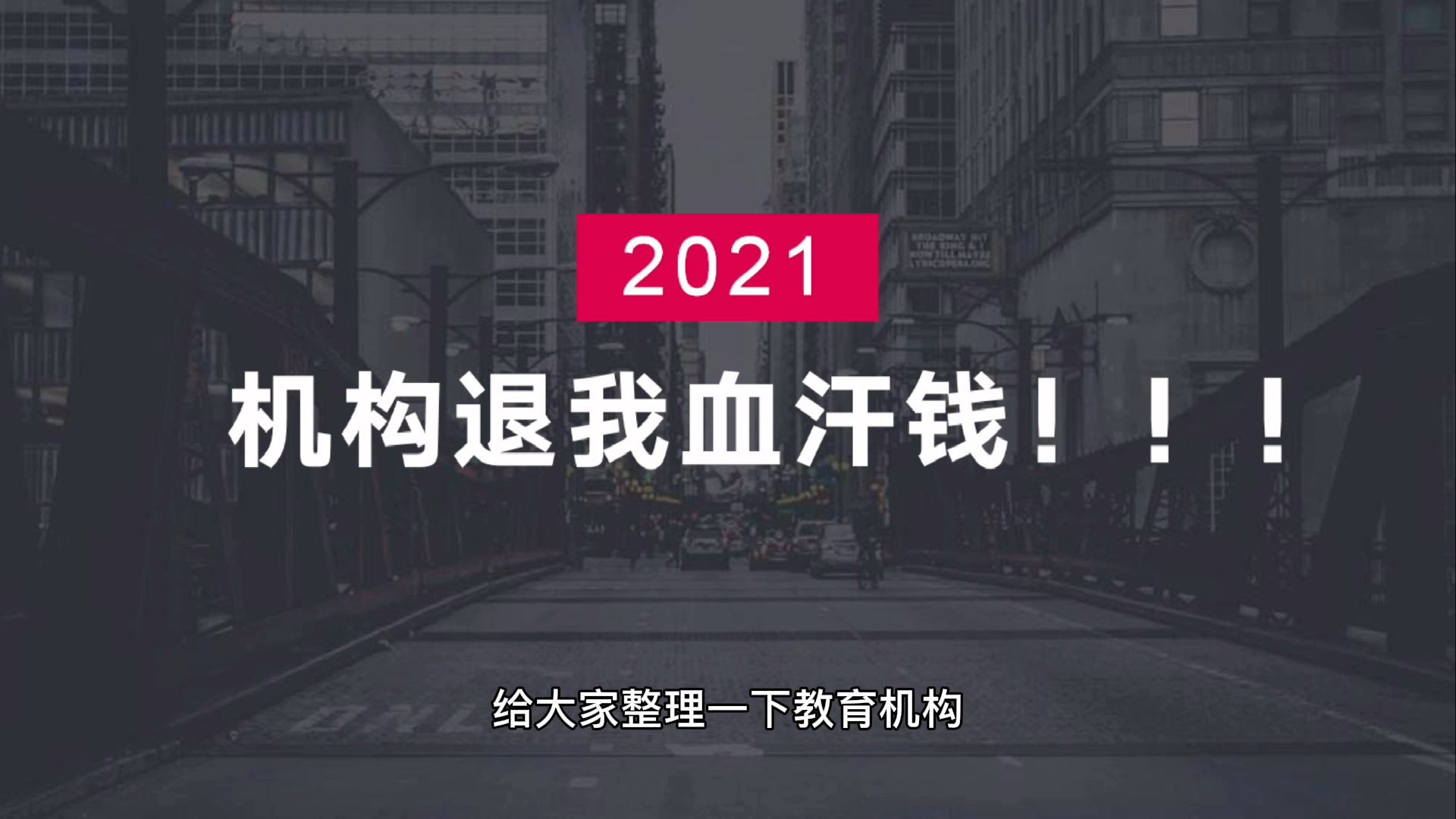 维权:我的钱就是我的—让教育机构快速退钱的小技巧哔哩哔哩bilibili