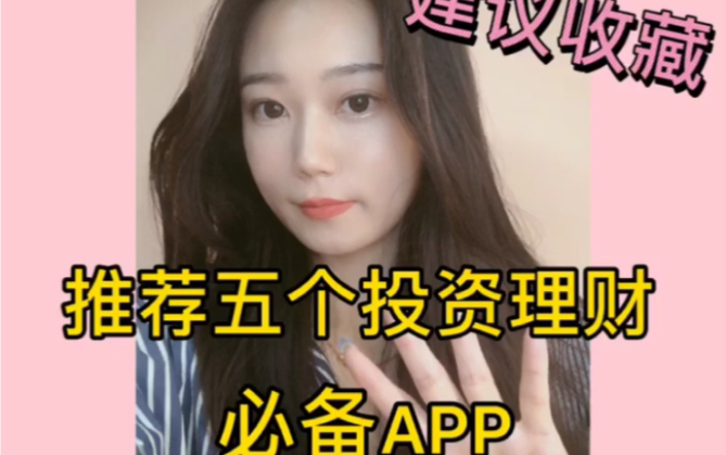 投资理财必备app推荐哔哩哔哩bilibili