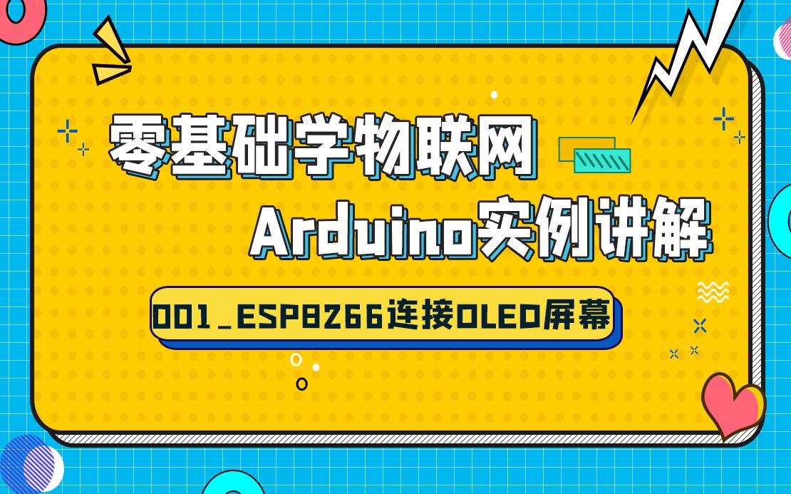 【开源】零基础学习物联网 001ESP8266连接OLED屏幕,简单控制内容显示(附开源实例及接线方法)哔哩哔哩bilibili