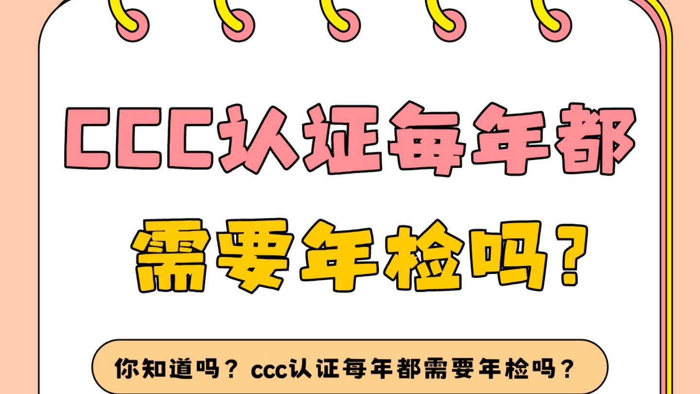 CCC认证每年都需要年检吗?哔哩哔哩bilibili