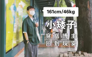 Download Video: 路人对比！161小个子博主回到现实只能重开？