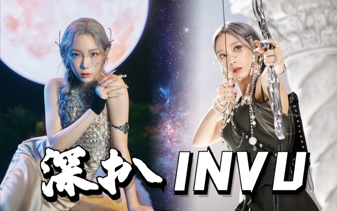 深扒泰妍《INVU》MV情节场景妆容造型美学元素全解析 古希腊罗马神话的宏大叙事背景下,SMCU解锁旷野新地图?哔哩哔哩bilibili